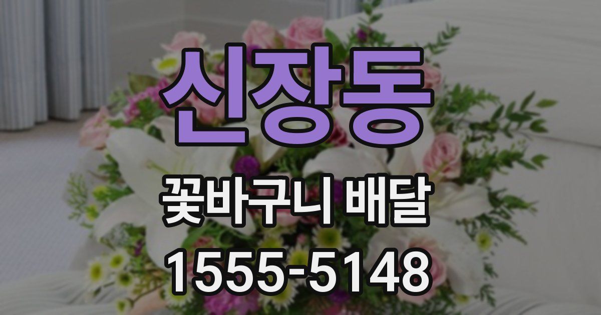 신장동 꽃바구니 배달