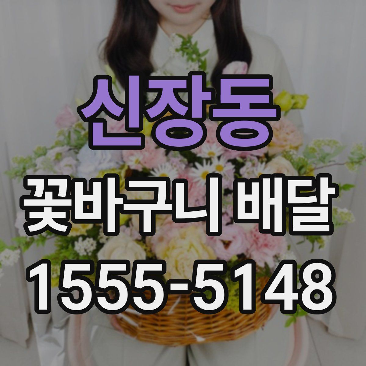 신장동 꽃바구니 배달