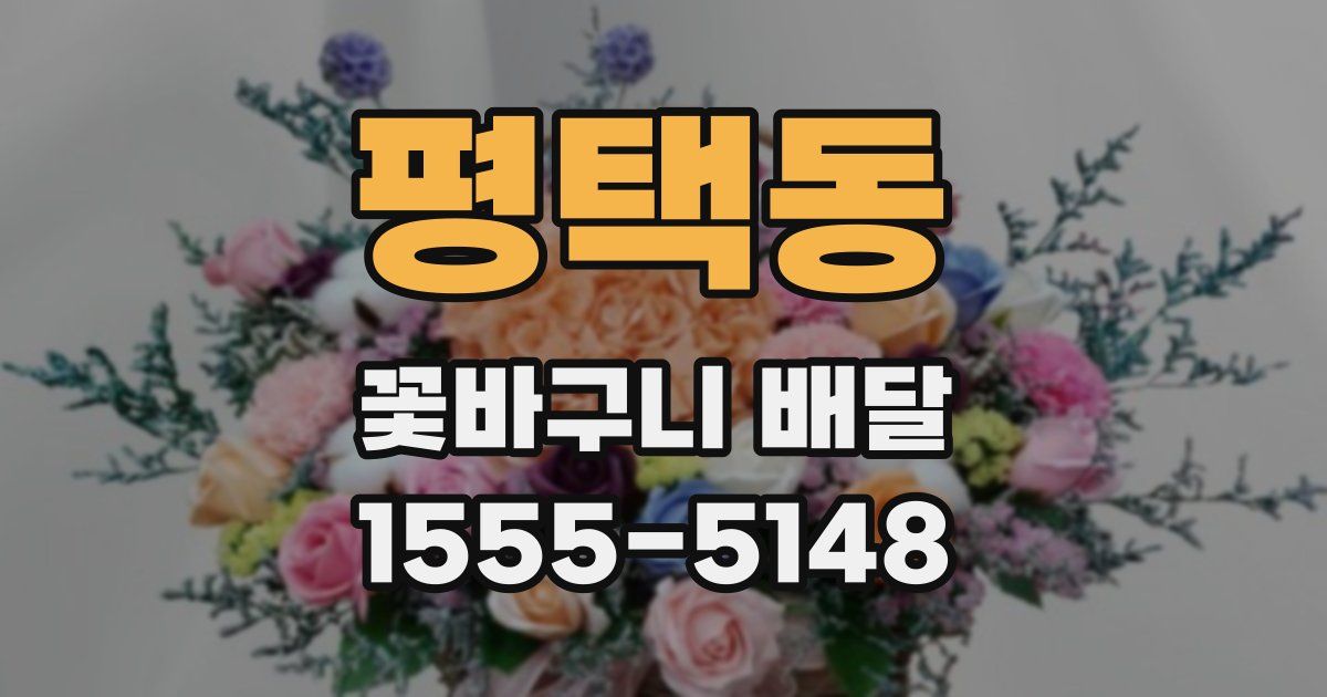 평택동 꽃바구니 배달