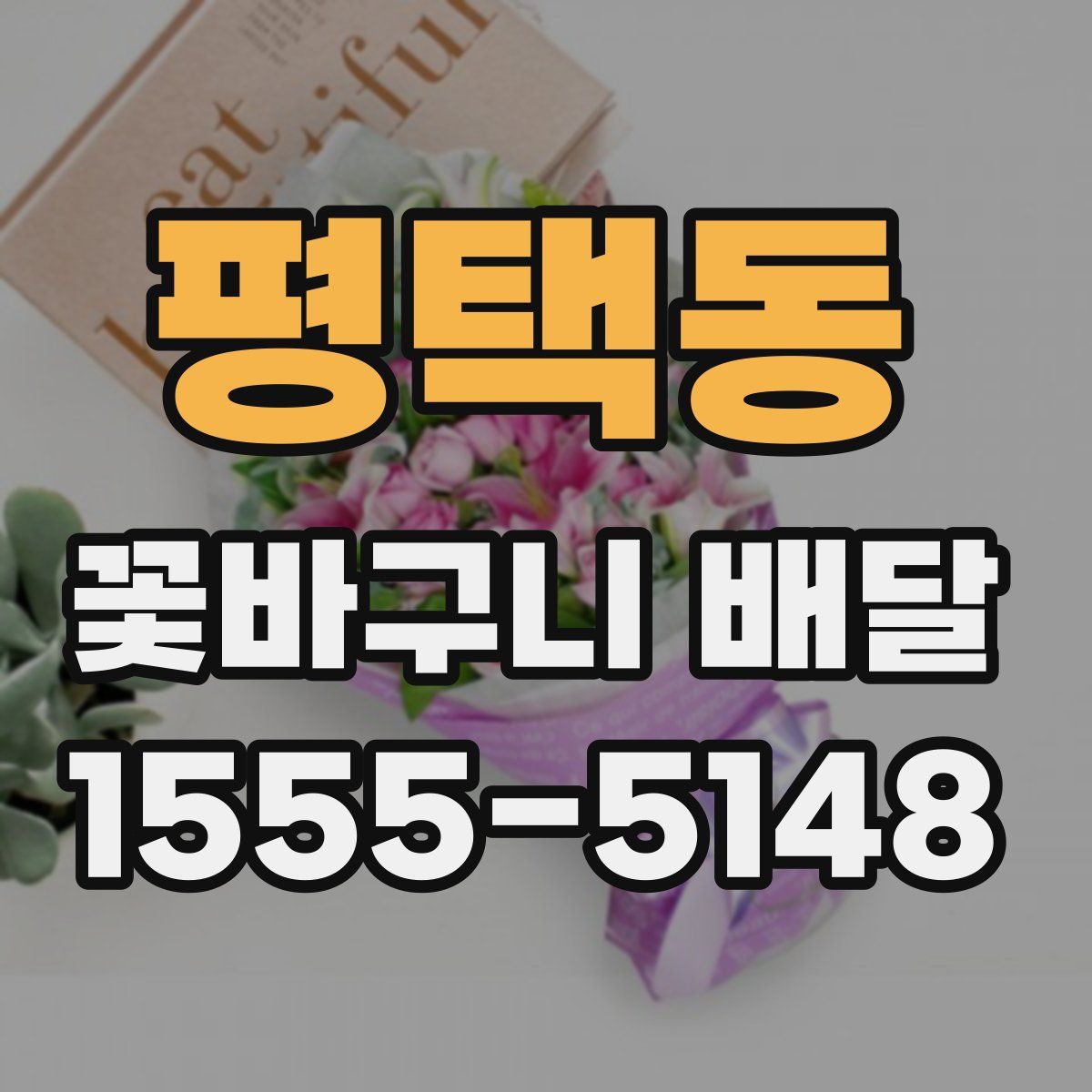 평택동 꽃바구니 배달
