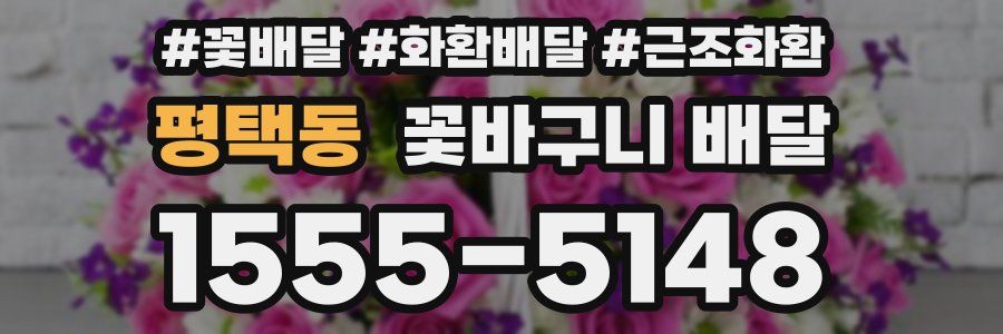 평택동 꽃바구니 배달