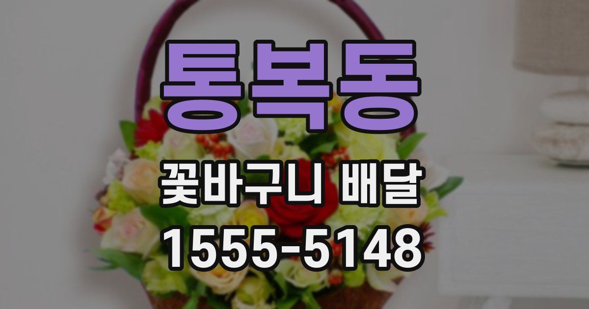 통복동 꽃바구니 배달
