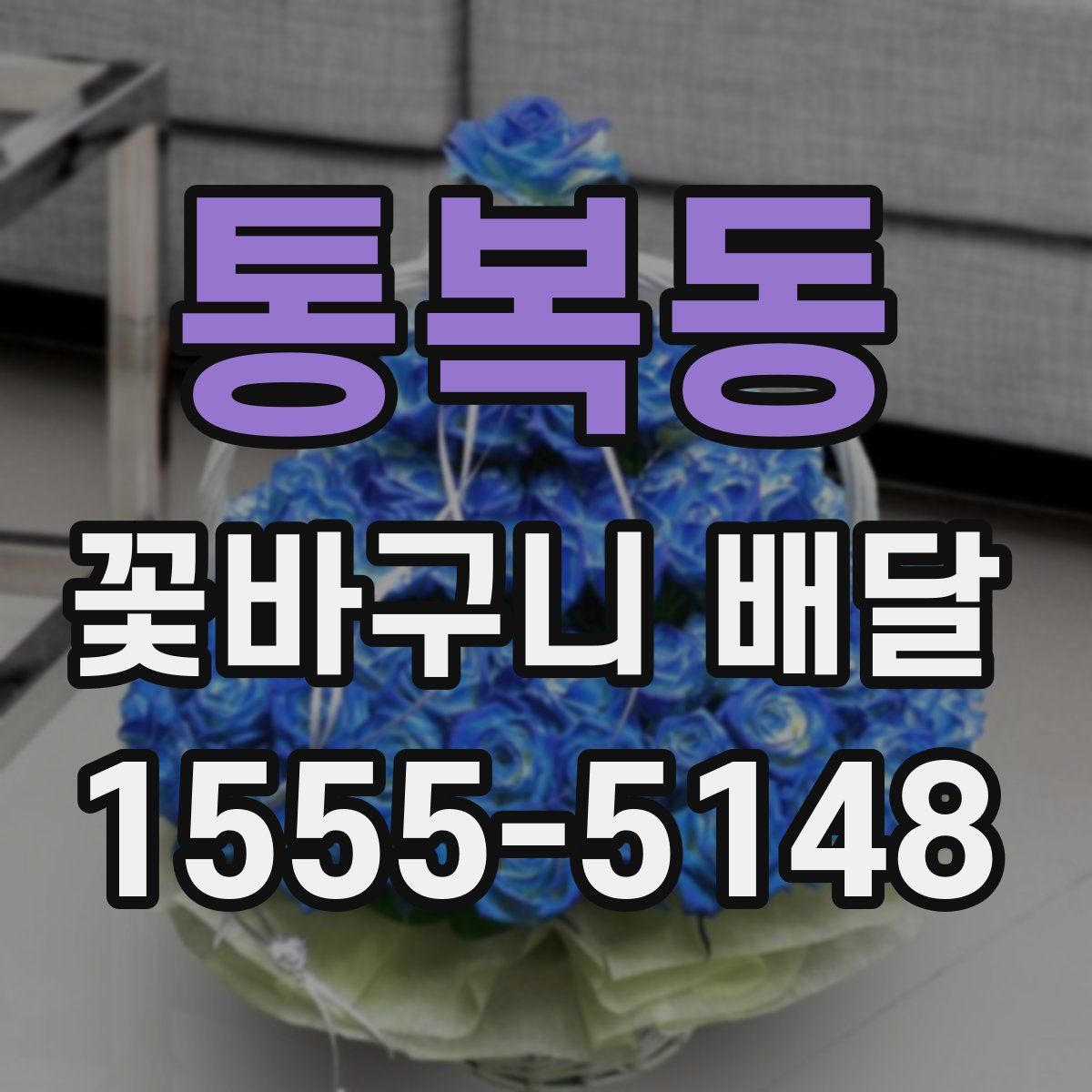 통복동 꽃바구니 배달