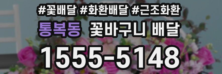 통복동 꽃바구니 배달