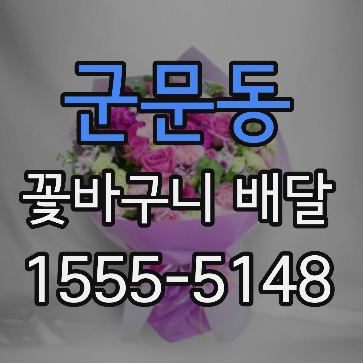 군문동 꽃바구니 배달