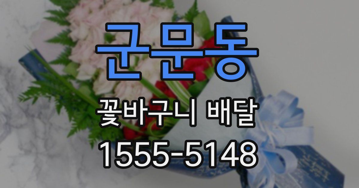 군문동 꽃바구니 배달