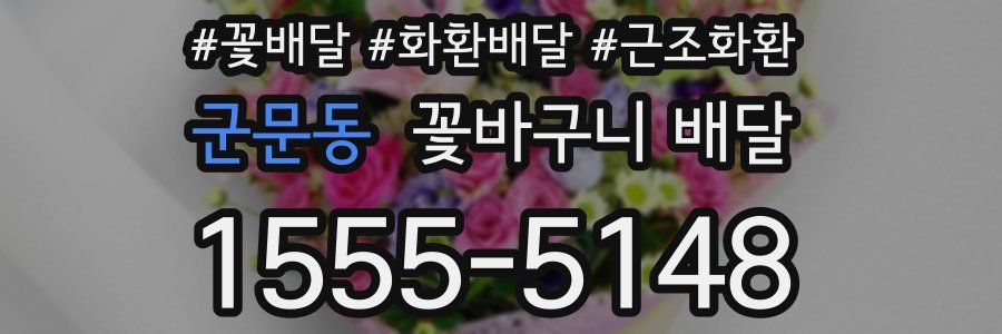 군문동 꽃바구니 배달