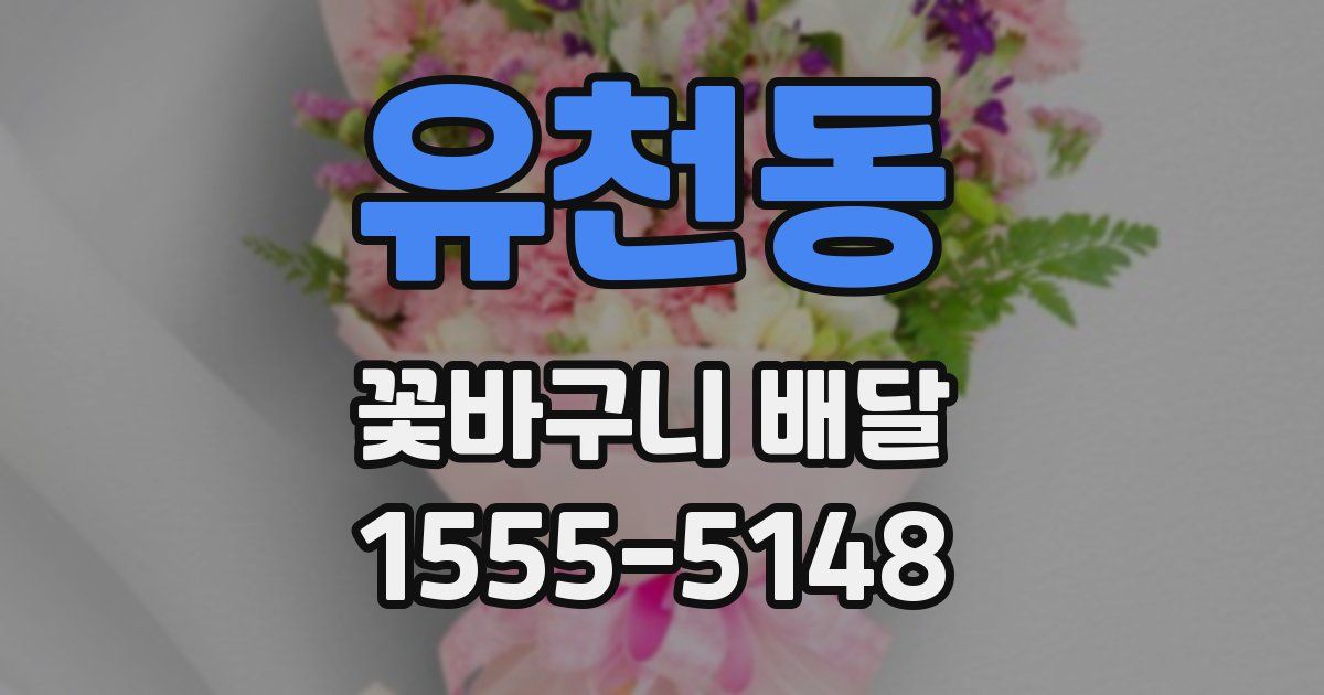유천동 꽃바구니 배달
