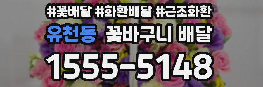 유천동 꽃바구니 배달