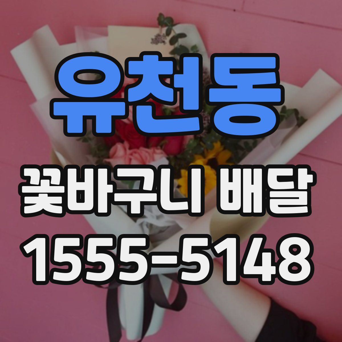 유천동 꽃바구니 배달