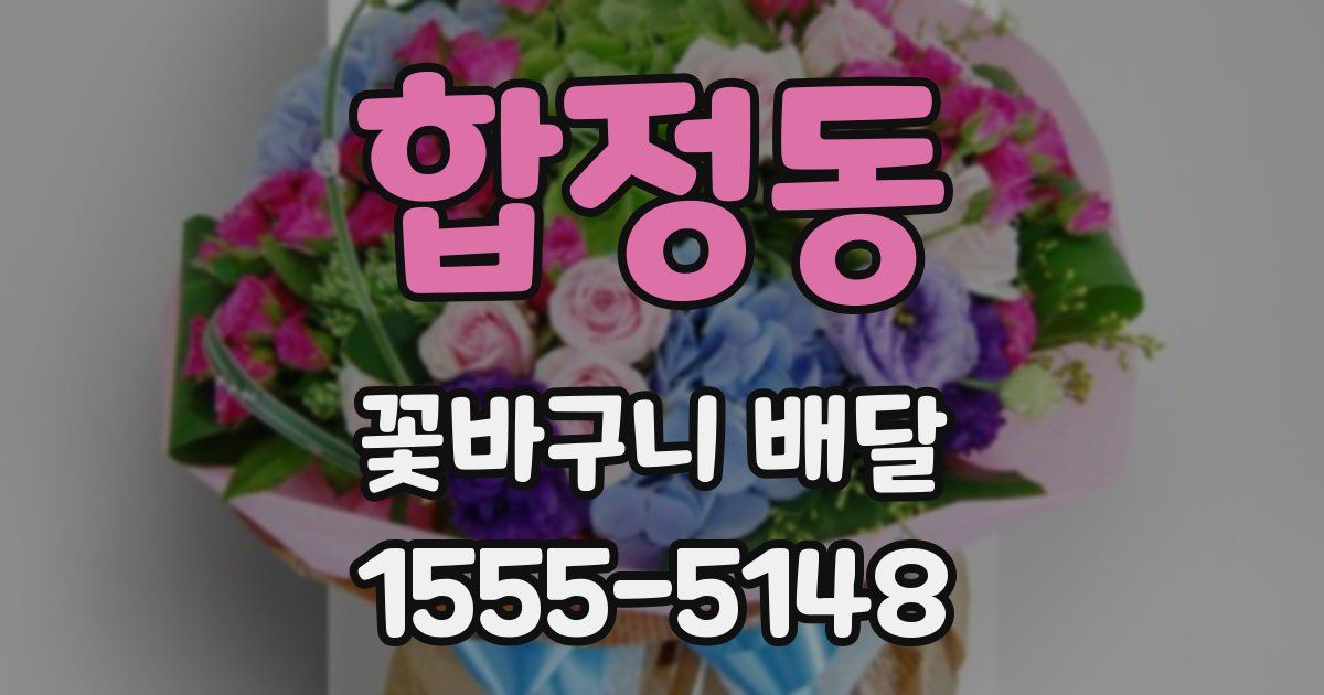 합정동 꽃바구니 배달