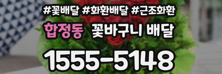 합정동 꽃바구니 배달