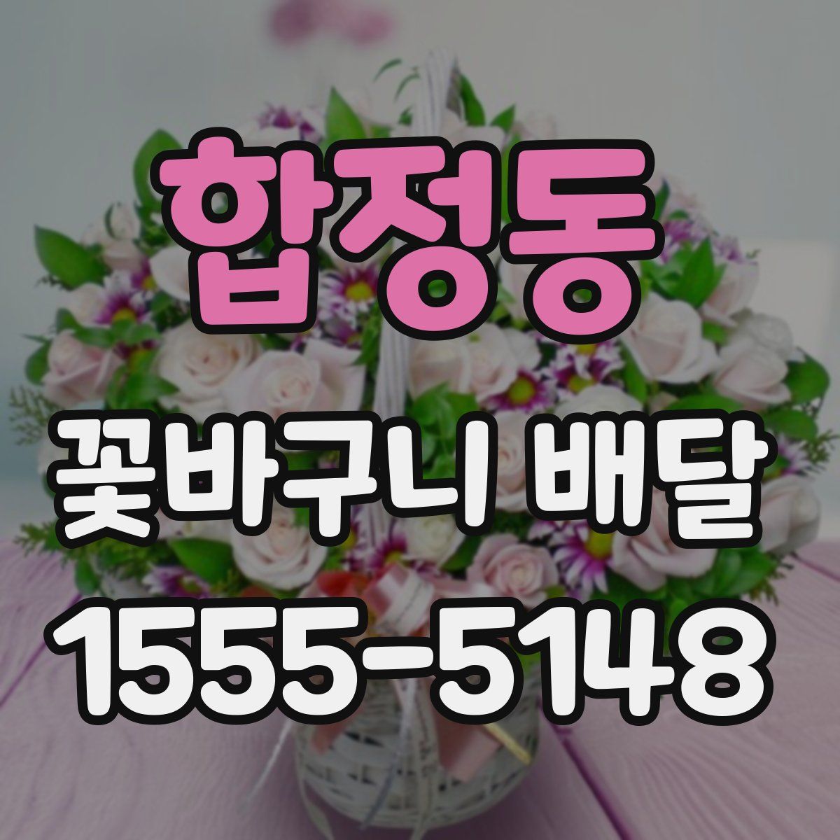 합정동 꽃바구니 배달