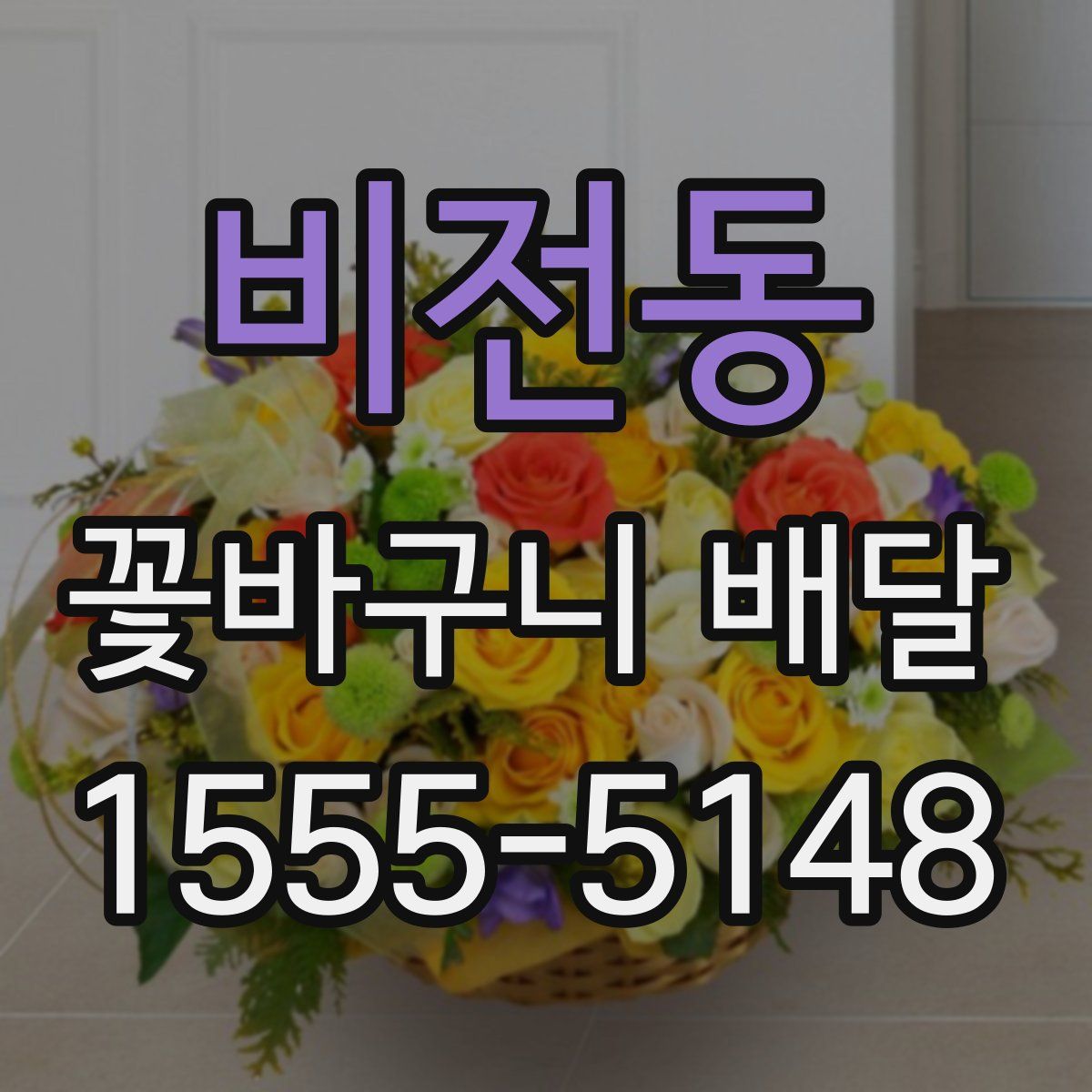 비전동 꽃바구니 배달