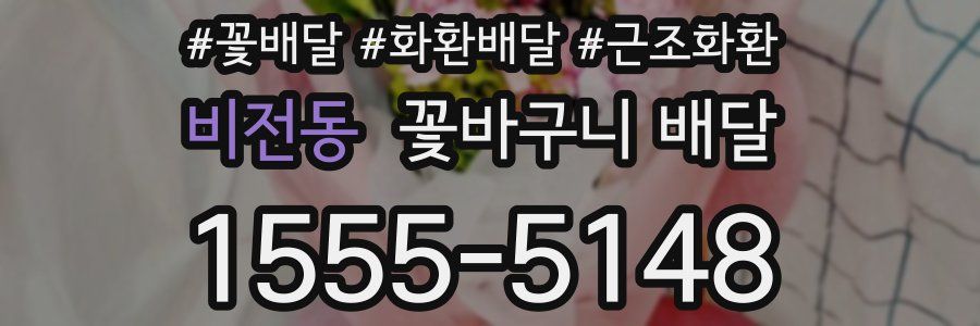 비전동 꽃바구니 배달