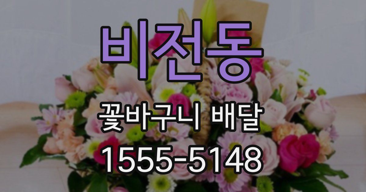 비전동 꽃바구니 배달