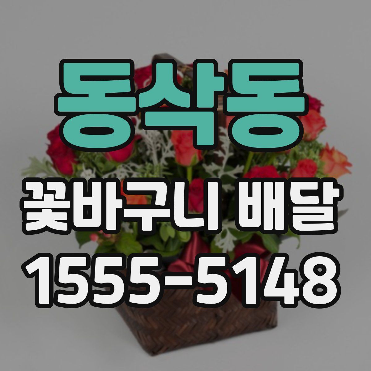 동삭동 꽃바구니 배달