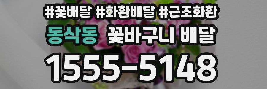 동삭동 꽃바구니 배달