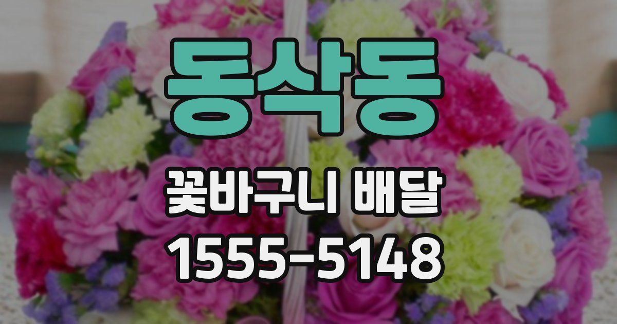 동삭동 꽃바구니 배달
