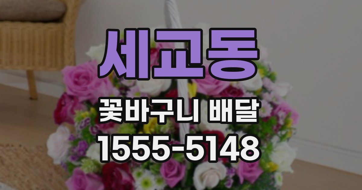 세교동 꽃바구니 배달