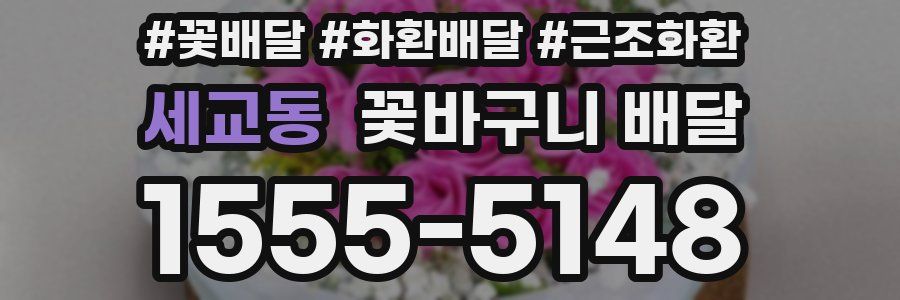 세교동 꽃바구니 배달