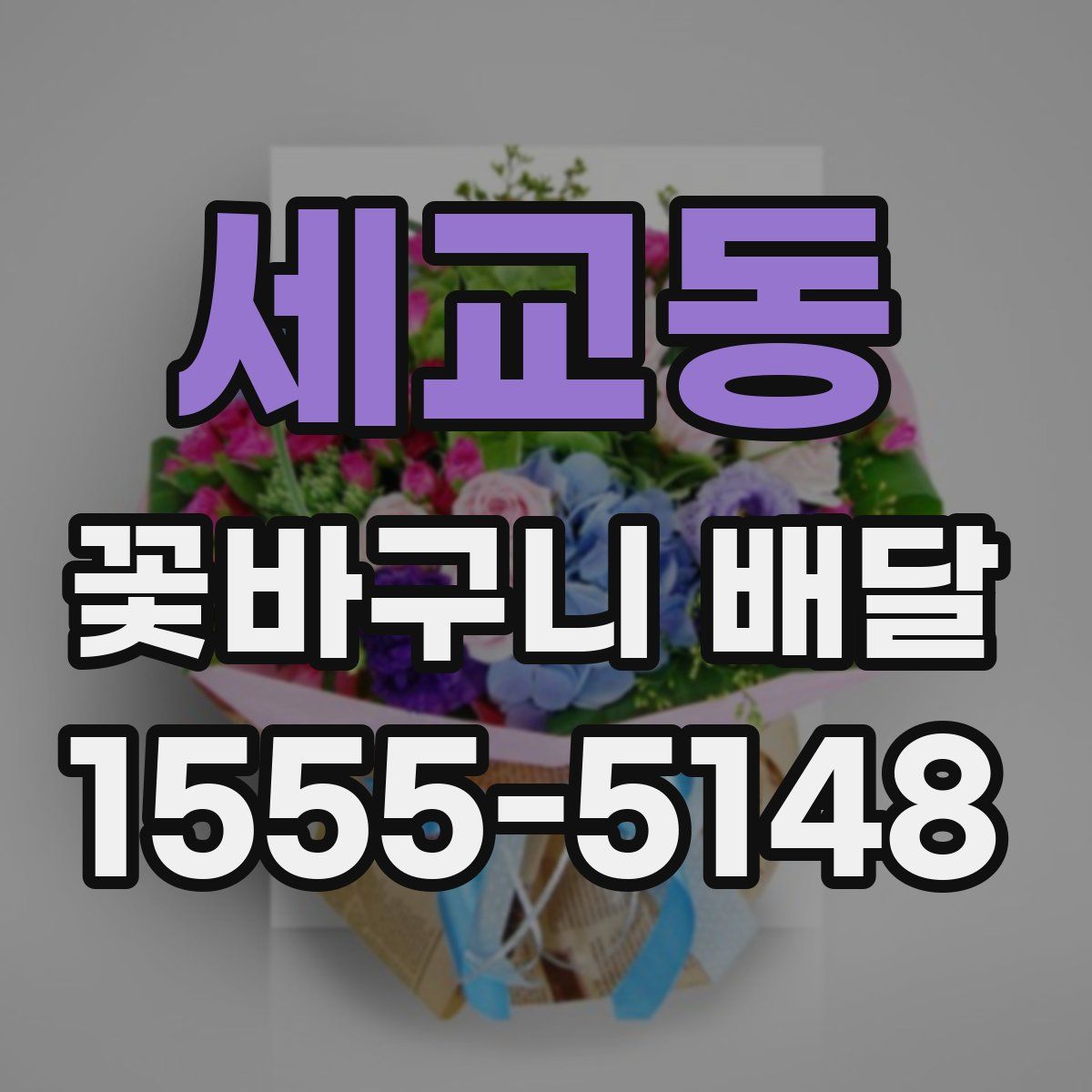 세교동 꽃바구니 배달