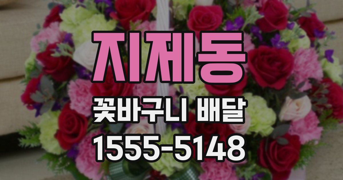 지제동 꽃바구니 배달