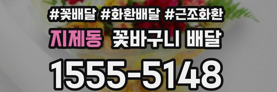 지제동 꽃바구니 배달