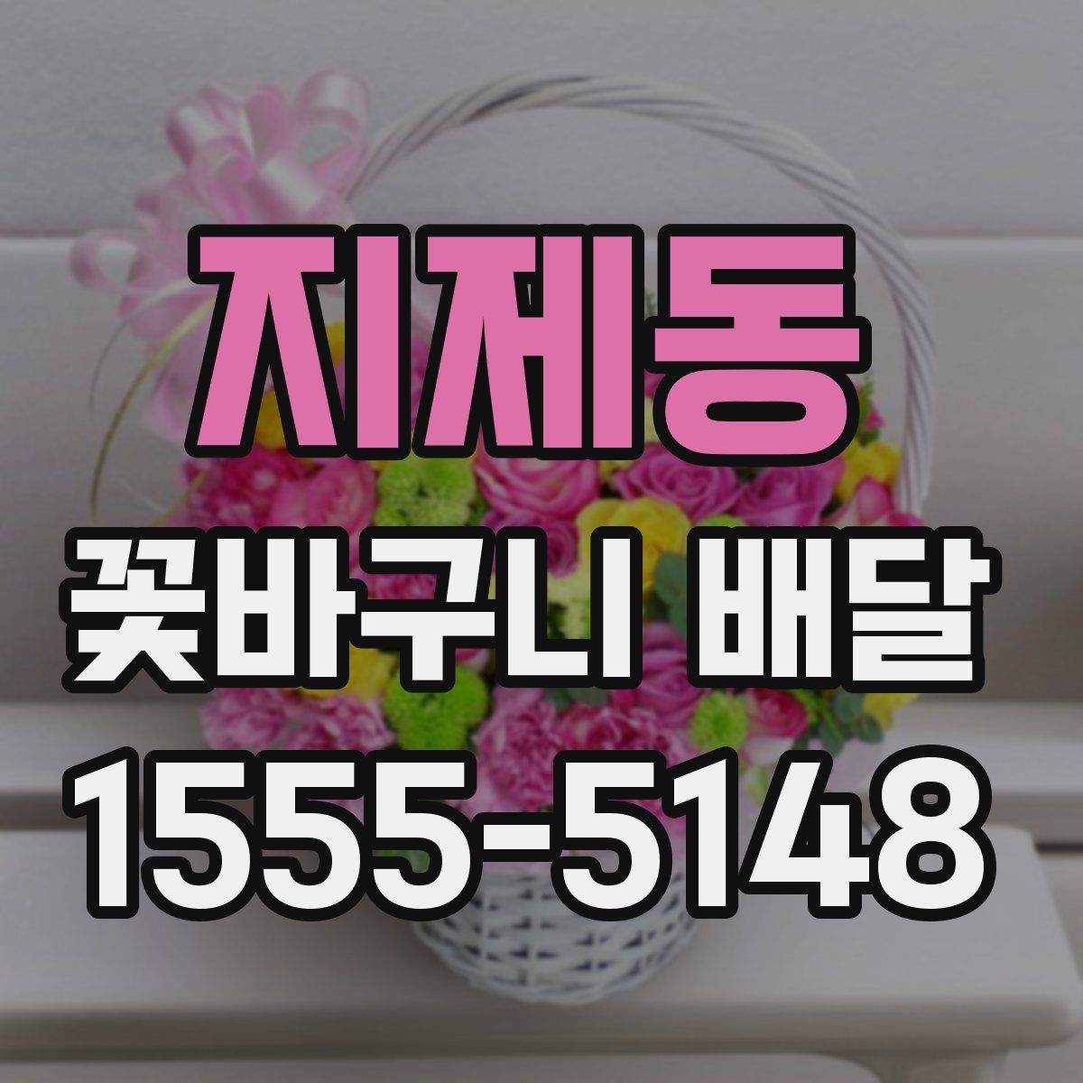 지제동 꽃바구니 배달