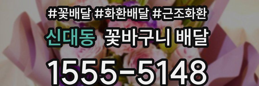 신대동 꽃바구니 배달