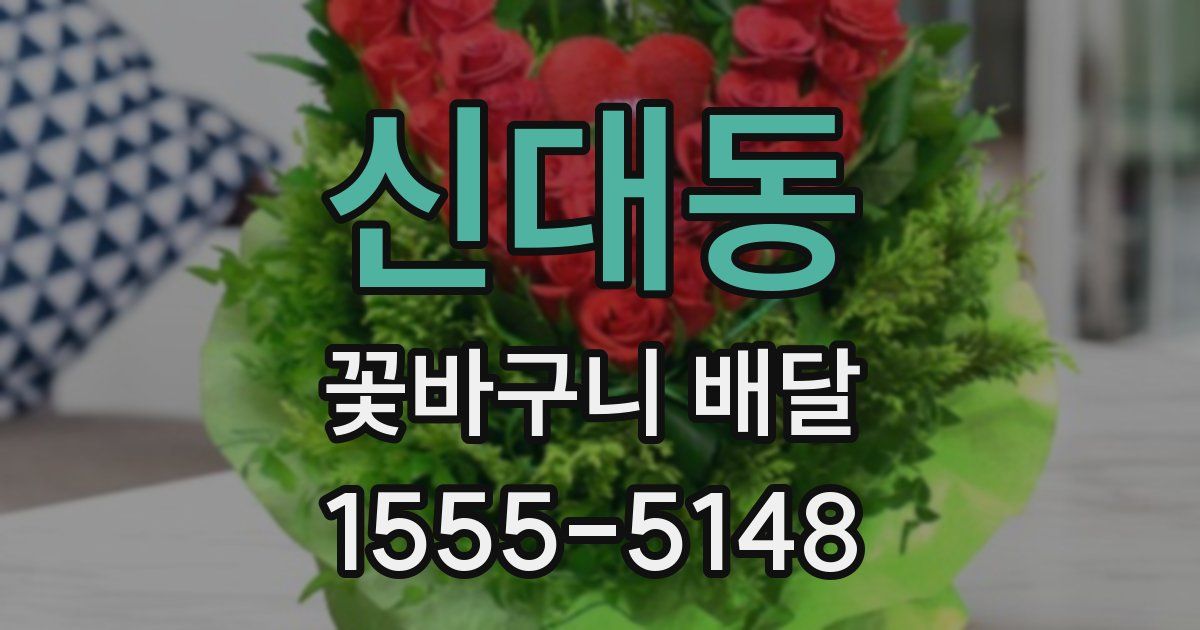 신대동 꽃바구니 배달