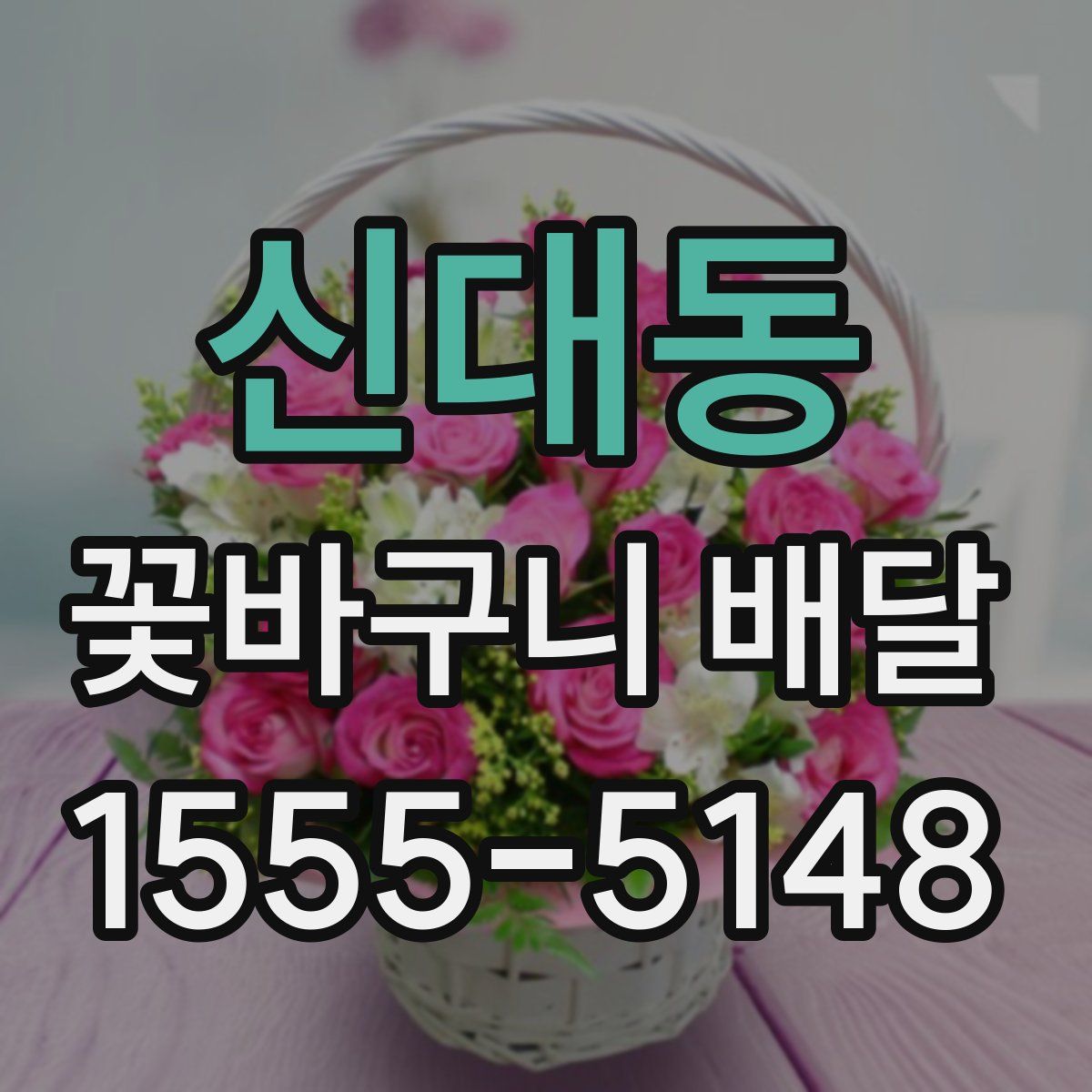 신대동 꽃바구니 배달