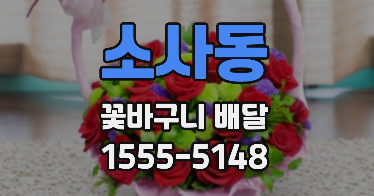 소사동 꽃바구니 배달