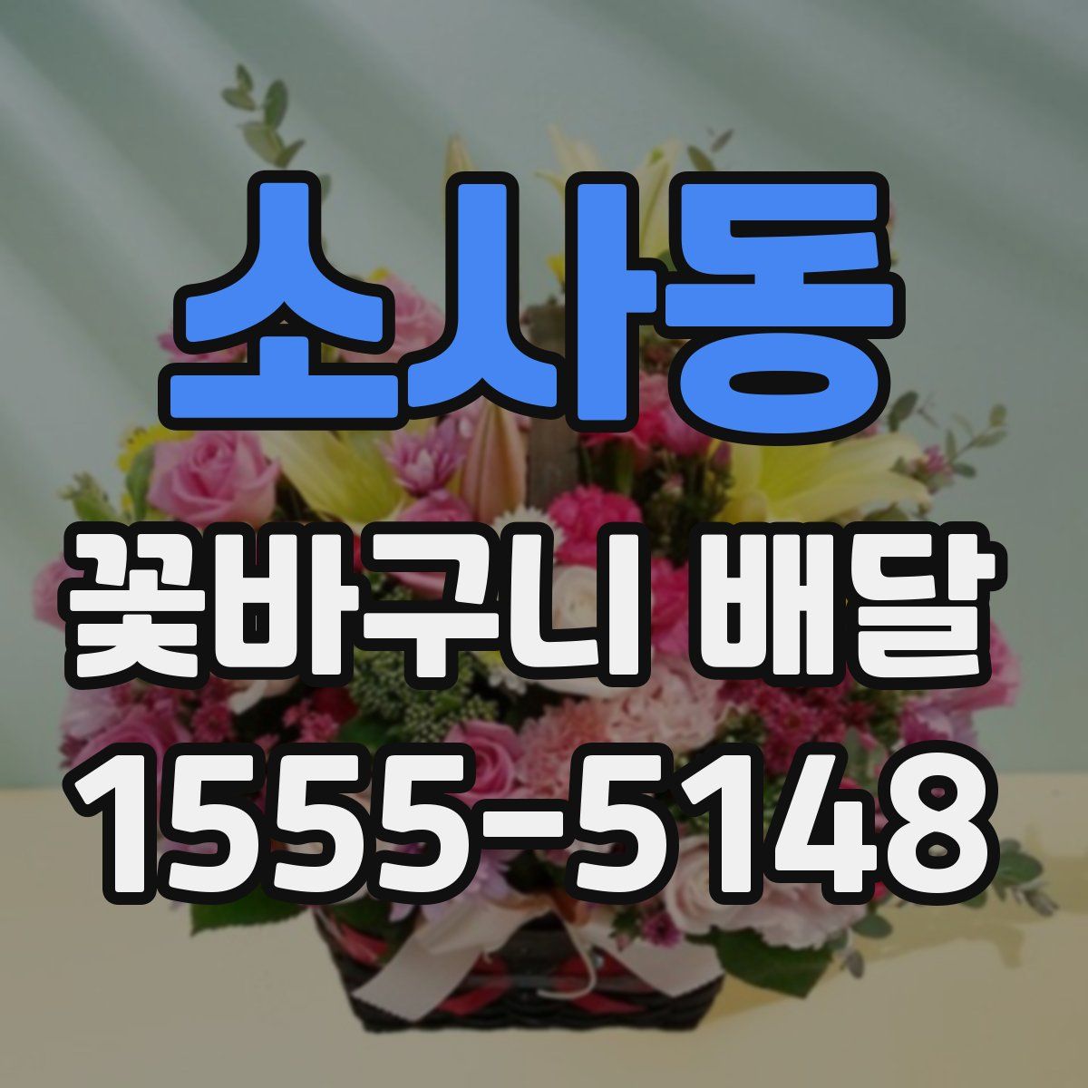 소사동 꽃바구니 배달