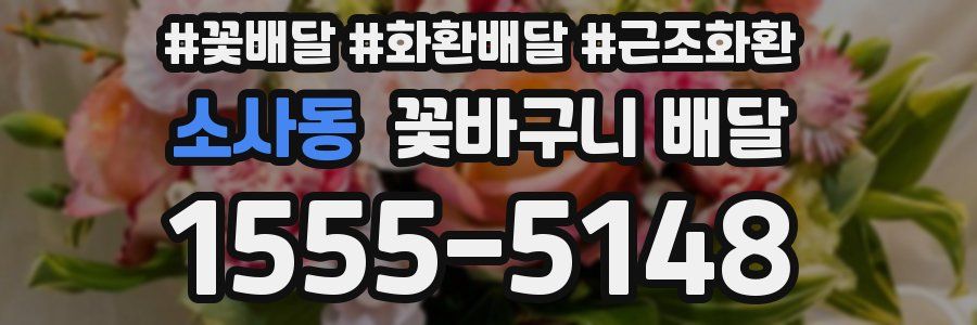 소사동 꽃바구니 배달