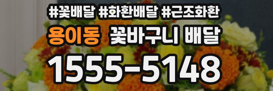 용이동 꽃바구니 배달