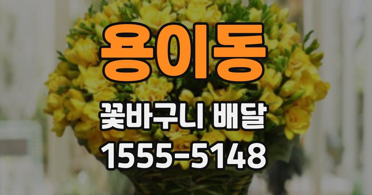 용이동 꽃바구니 배달