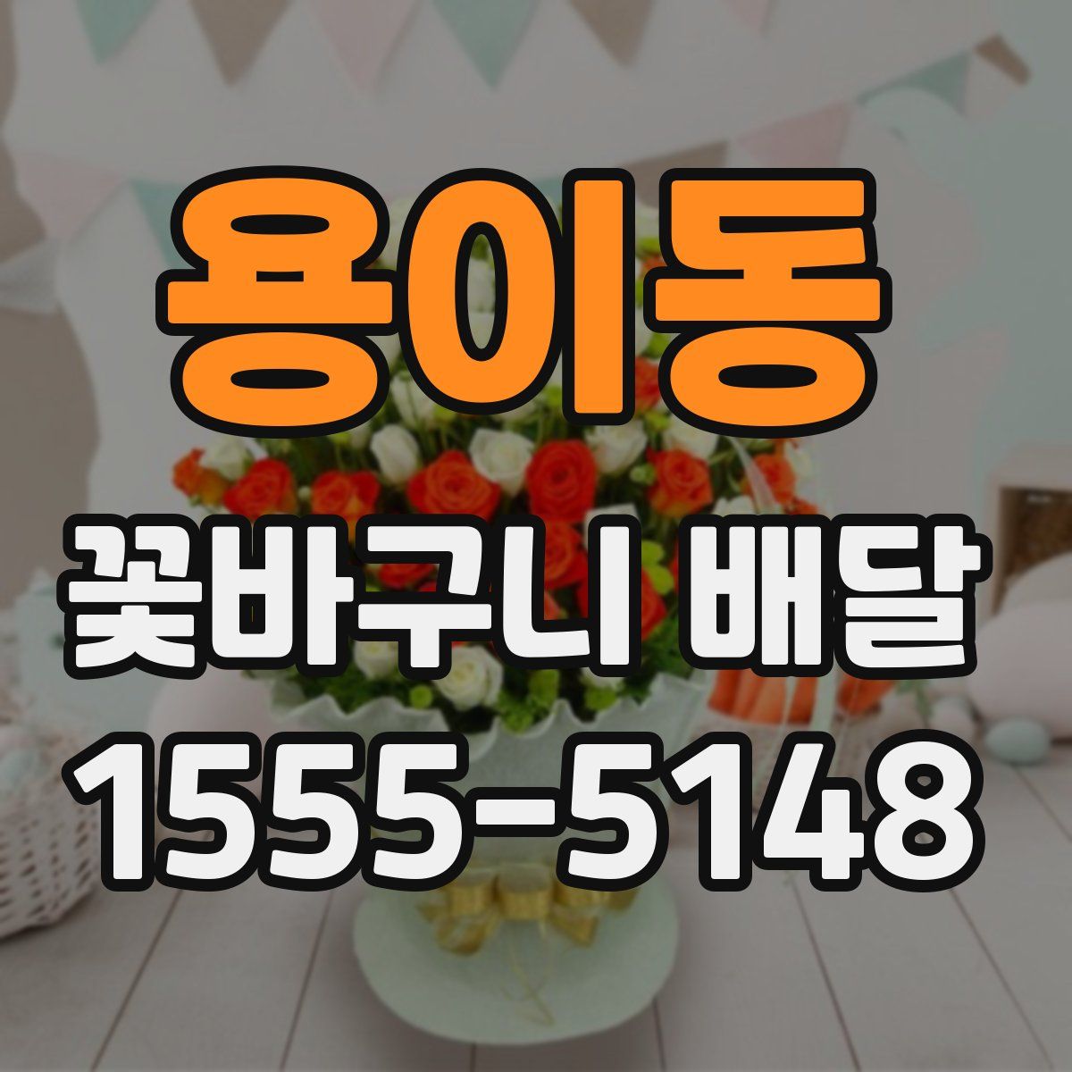 용이동 꽃바구니 배달