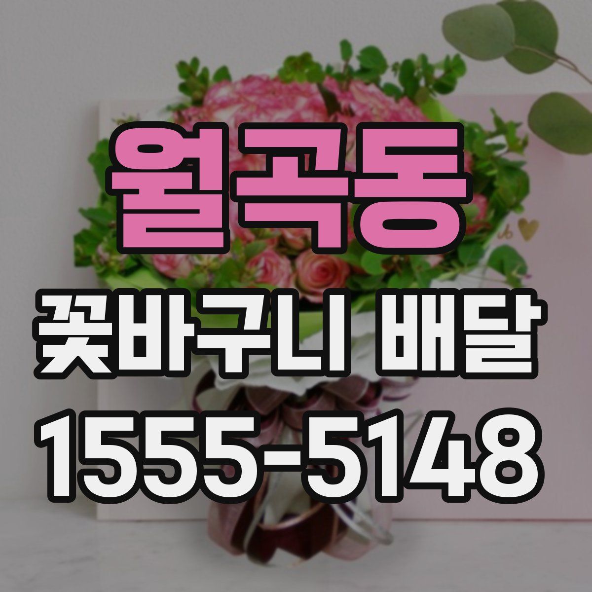 월곡동 꽃바구니 배달