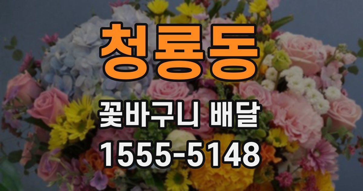 청룡동 꽃바구니 배달