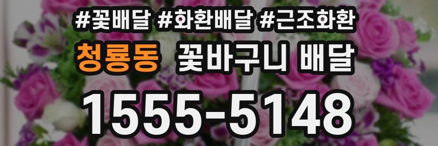 청룡동 꽃바구니 배달