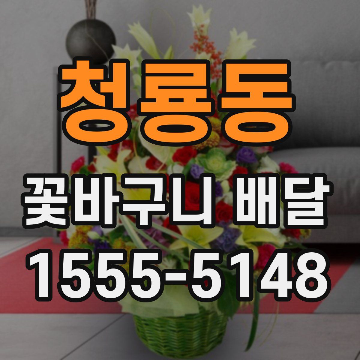 청룡동 꽃바구니 배달