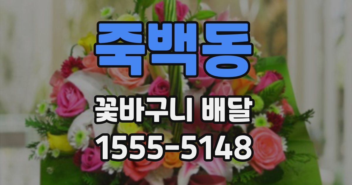 죽백동 꽃바구니 배달