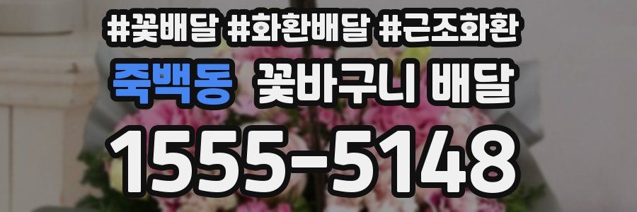 죽백동 꽃바구니 배달