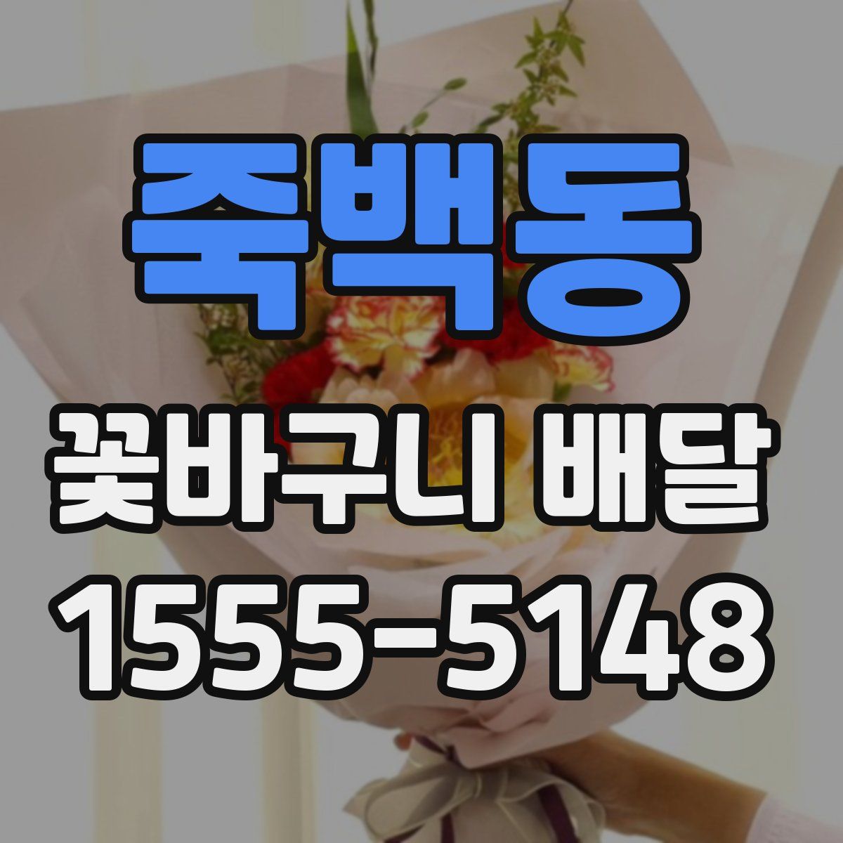 죽백동 꽃바구니 배달