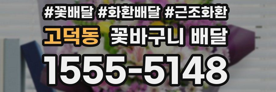 고덕동 꽃바구니 배달
