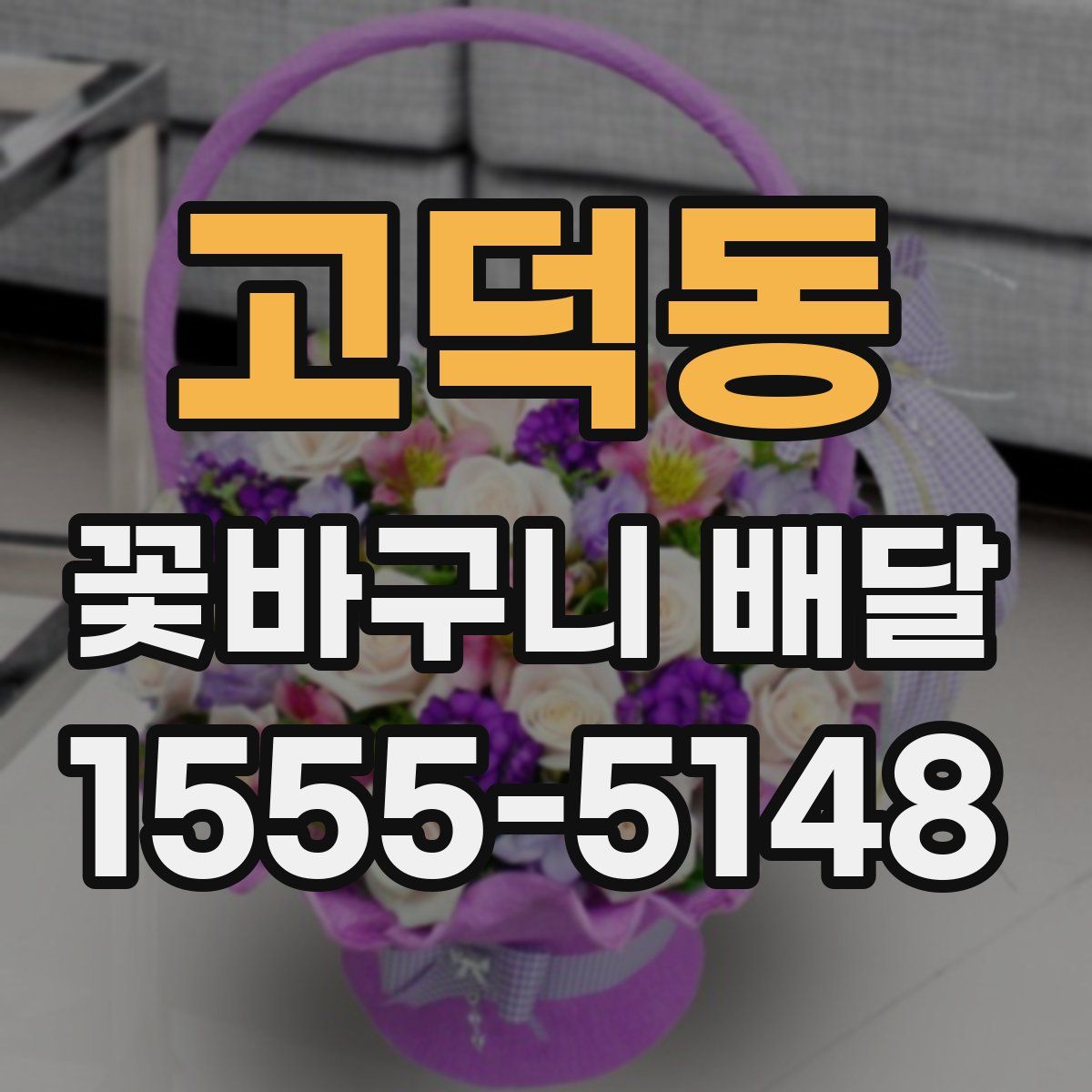 고덕동 꽃바구니 배달