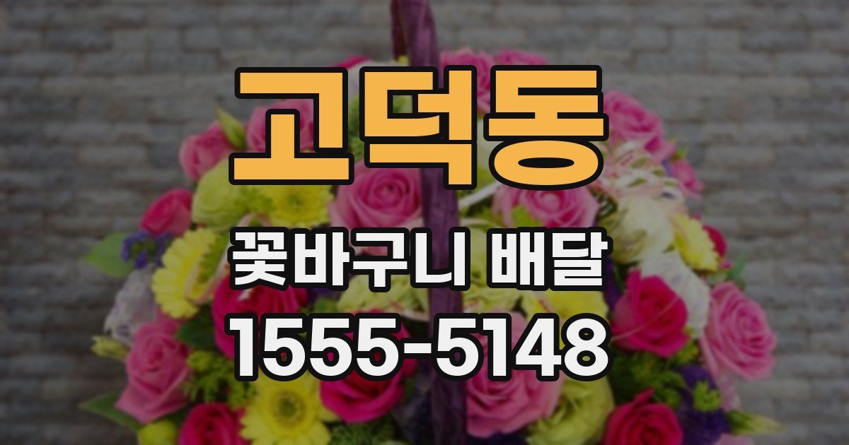 고덕동 꽃바구니 배달