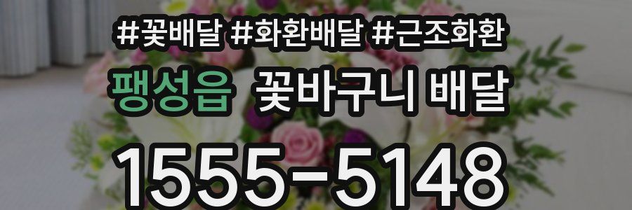 팽성읍 꽃바구니 배달