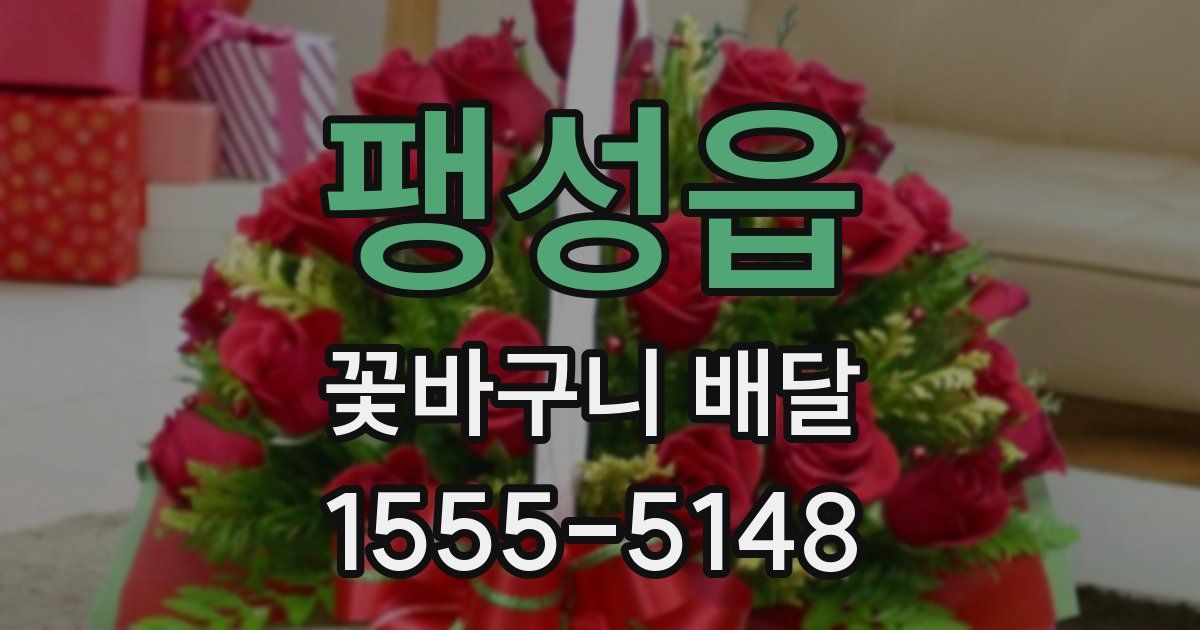 팽성읍 꽃바구니 배달